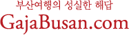 가자부산닷컴 — 부산여행의 성실한 해답